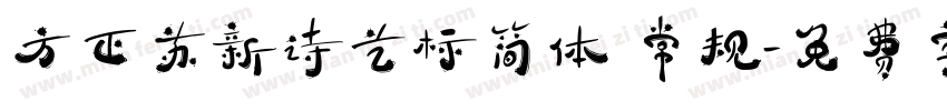 方正苏新诗艺标简体 常规字体转换